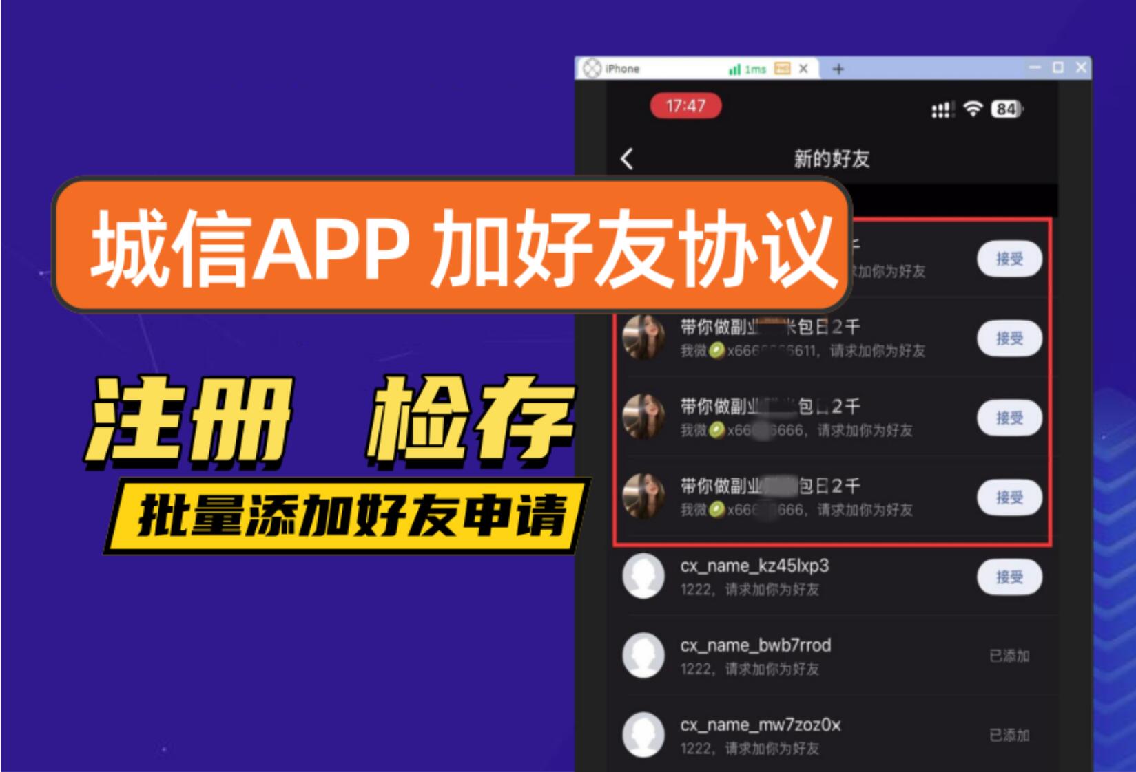 诚信APP加好友协议软件 支持自动注册账号 手机号检存用户 修改资料和批量添加好友申请
