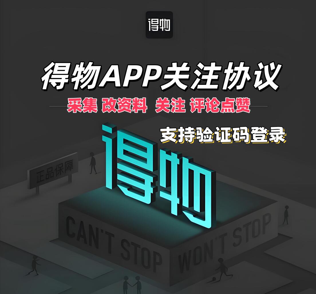 得物APP关注协议 支持采集用户 修改资料 批量关注和评论点赞